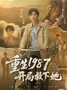重生1987开局救下她
