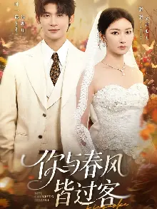 你与春风皆过客