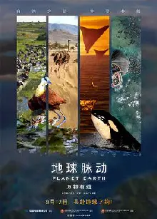 地球脉动：万物有道预告片