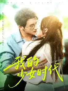 我的少女时代