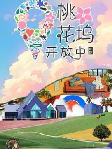 桃花坞开放中第四季
