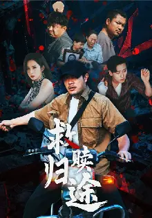 救赎归途