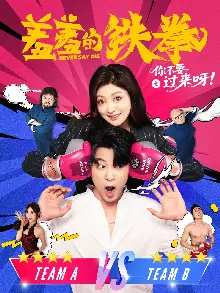 羞羞的铁拳之你不要过来呀