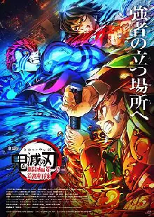 鬼灭之刃剧场版无限城篇第一章猗窝座再来