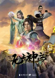 无上神帝