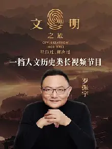文明之旅第二季