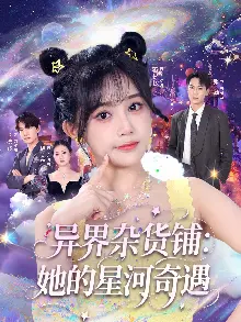 异界杂货铺，她的星河奇遇