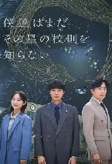 我们仍未知道那颗星的校规