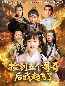 捡到五个哥哥后我起飞了