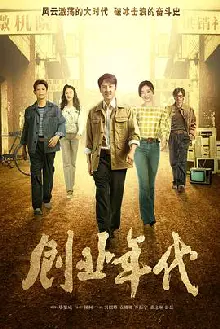 创业年代[电影解说]