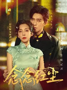 念念红尘