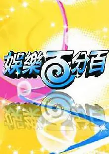 娱乐百分百