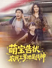 萌宝告状农民工爹地是战神