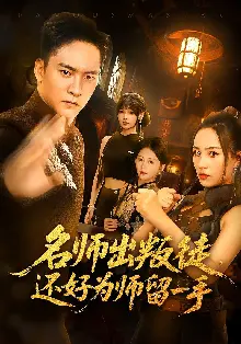名师出叛徒还好为师留一手