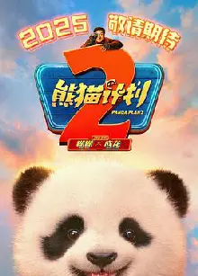熊猫计划2预告片