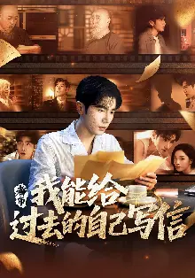 都市我能给过去的自己写信