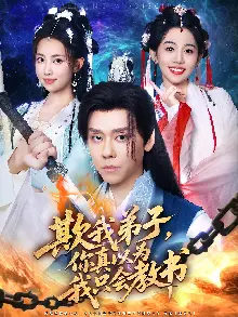 欺我弟子你真以为我只会教书