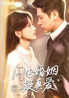 闪电婚姻凝真爱