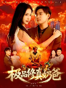 极品修真奶爸