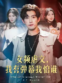 女频虐文我有弹幕我怕谁