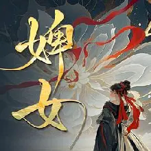 婢女