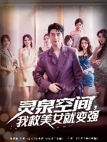 灵泉空间，我救美女就变强