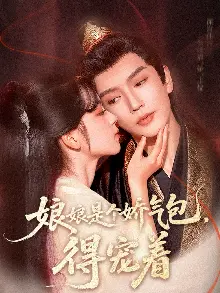 娘娘是个娇气包，得宠着