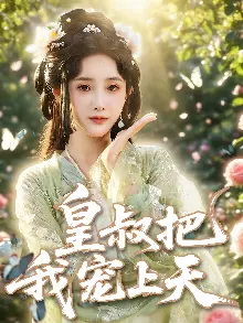 皇叔把我宠上天