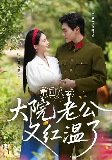 重回八零大院老公又红温了