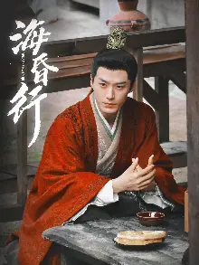 海昏行第二季