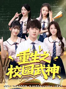 重生之校园武神