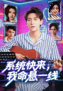 系统快来，我命悬一线