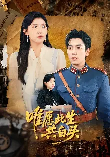 唯愿此生共白头