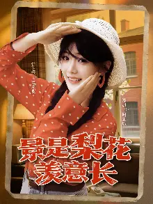 景是梨花羡意长