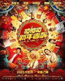 哈哈哈新年喜戏