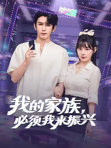 我的家族必须我来振兴