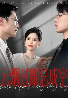 云烟过眼总成空