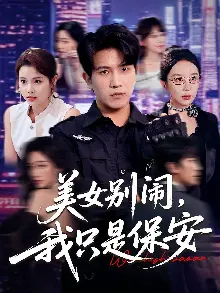 美女别闹我只是保安