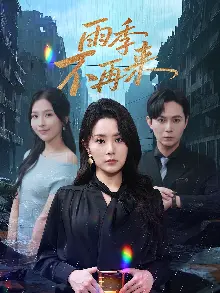 雨季不再来