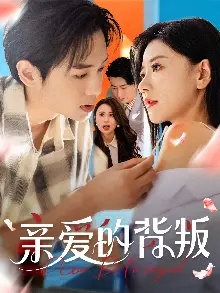 亲爱的背叛