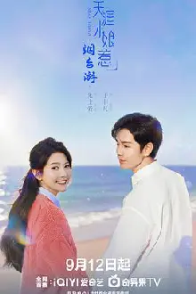天涯小娘惹2