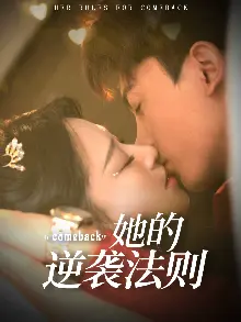 她的逆袭法则