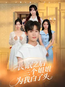 长眠之后三个姐姐为我白了头
