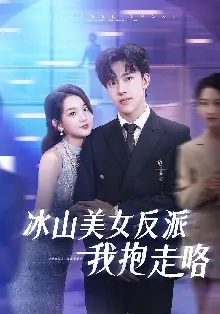 冰山美女反派我抱走咯