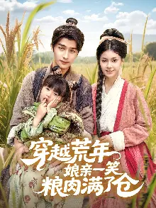 穿越荒年娘亲一笑粮肉满了仓