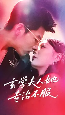 玄学夫人她专治不服