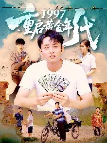 1997重启黄金年代
