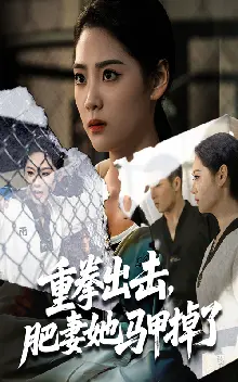 重拳出击肥妻她马甲掉了