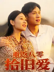 重返八零拾旧爱