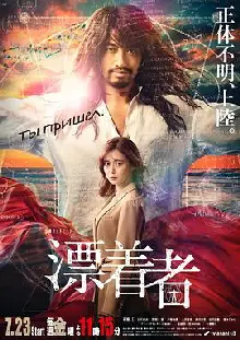 漂流者2021
